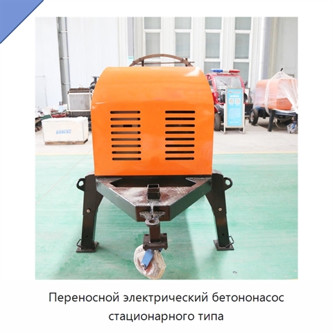 Переносной электрический бетононасос стационарного типа