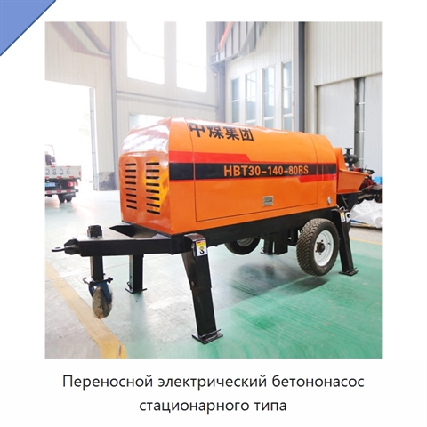 Переносной электрический бетононасос стационарного типа