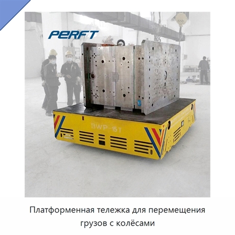 Платформенная тележка для перемещения грузов с колёсами