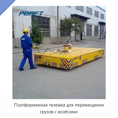Платформенная тележка для перемещения грузов с колёсами