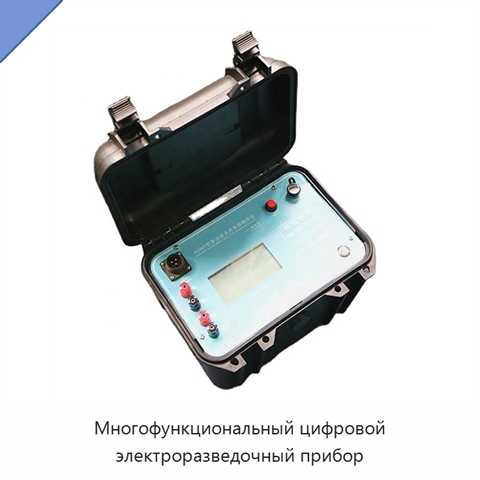Многофункциональный цифровой электроразведочный прибор