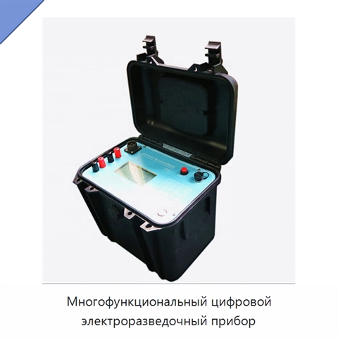 Многофункциональный цифровой электроразведочный прибор