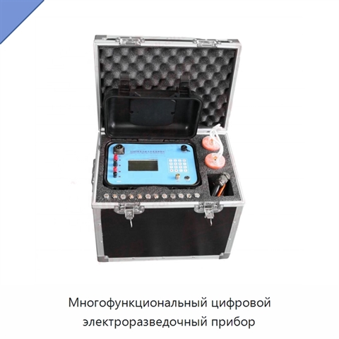 Многофункциональный цифровой электроразведочный прибор