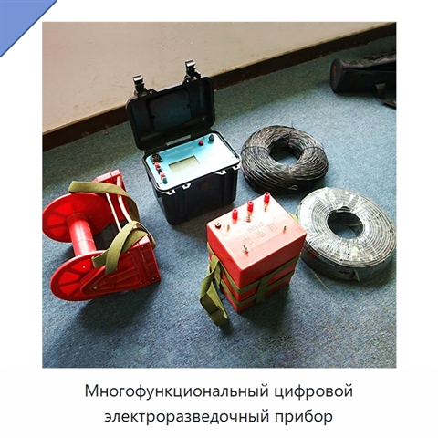Многофункциональный цифровой электроразведочный прибор