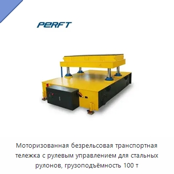 Моторизованная безрельсовая транспортная тележка с рулевым управлением для стальных рулонов, грузоподъёмность 100 т — Специальное подъемно-транспортное оборудование