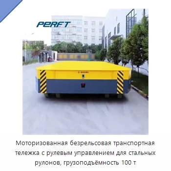 Моторизованная безрельсовая транспортная тележка с рулевым управлением для стальных рулонов, грузоподъёмность 100 т