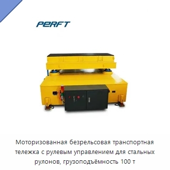 Моторизованная безрельсовая транспортная тележка с рулевым управлением для стальных рулонов, грузоподъёмность 100 т