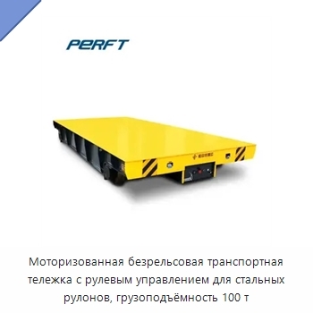 Моторизованная безрельсовая транспортная тележка с рулевым управлением для стальных рулонов, грузоподъёмность 100 т