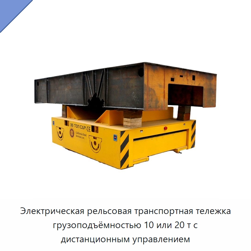 Электрическая рельсовая транспортная тележка грузоподъёмностью 10 или 20 т с дистанционным управлением — Ручные грузовые тележки