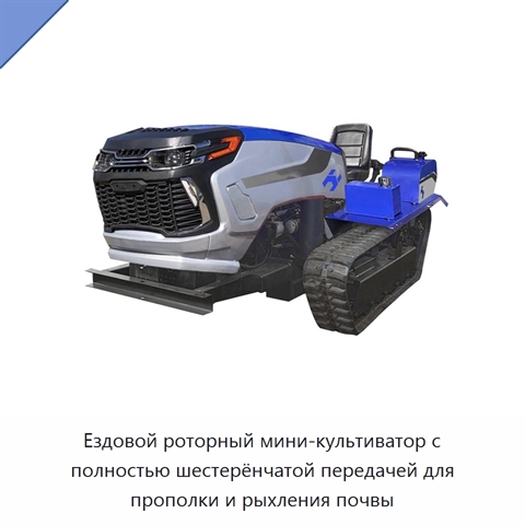Ездовой роторный мини-культиватор с полностью шестерёнчатой передачей для прополки и рыхления почвы