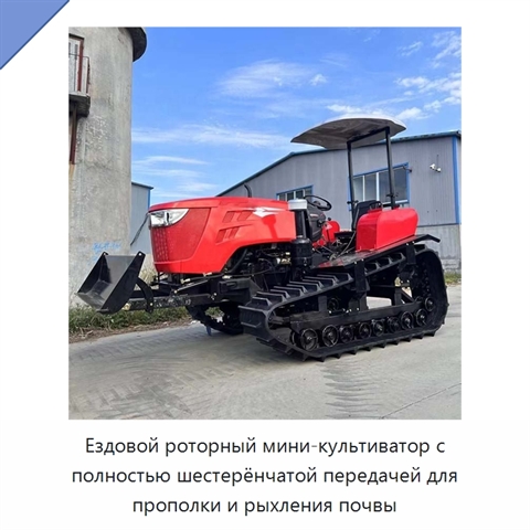 Ездовой роторный мини-культиватор с полностью шестерёнчатой передачей для прополки и рыхления почвы