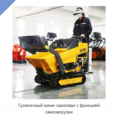 Гусеничный мини-самосвал с функцией самозагрузки