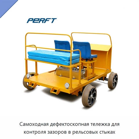 Самоходная дефектоскопная тележка для контроля зазоров в рельсовых стыках