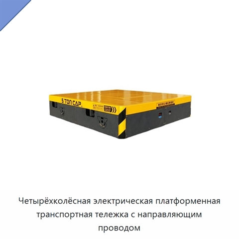Четырёхколёсная электрическая платформенная транспортная тележка с направляющим проводом