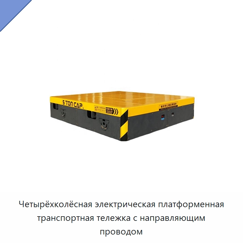 Четырёхколёсная электрическая платформенная транспортная тележка с направляющим проводом — Ручные грузовые тележки