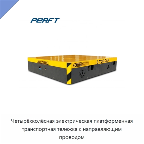 Четырёхколёсная электрическая платформенная транспортная тележка с направляющим проводом
