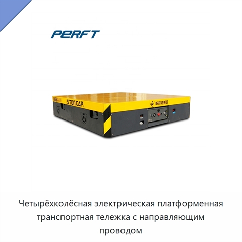 Четырёхколёсная электрическая платформенная транспортная тележка с направляющим проводом