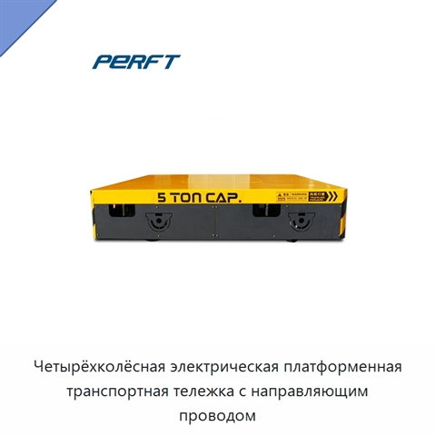 Четырёхколёсная электрическая платформенная транспортная тележка с направляющим проводом