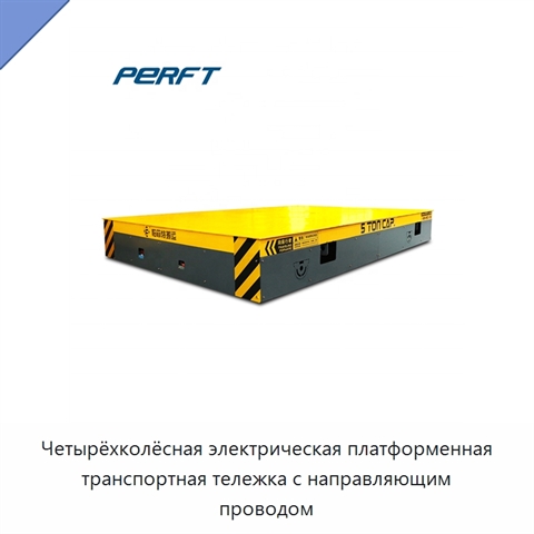 Четырёхколёсная электрическая платформенная транспортная тележка с направляющим проводом