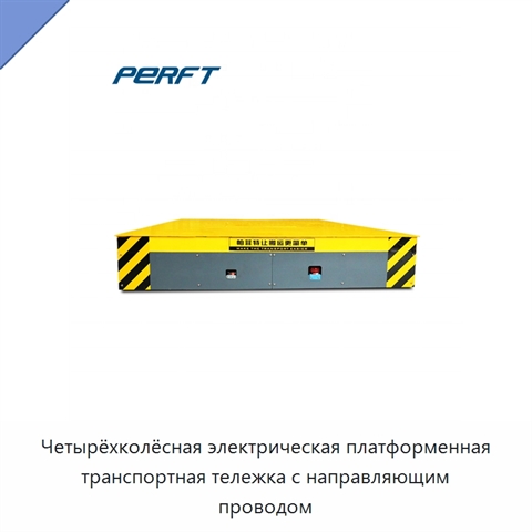 Четырёхколёсная электрическая платформенная транспортная тележка с направляющим проводом