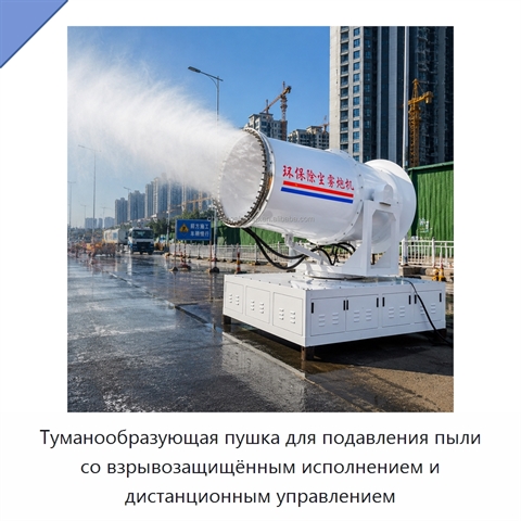 Туманообразующая пушка для подавления пыли со взрывозащищённым исполнением и дистанционным управлением