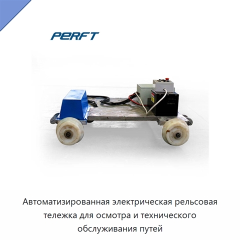 Автоматизированная электрическая рельсовая тележка для осмотра и технического обслуживания путей