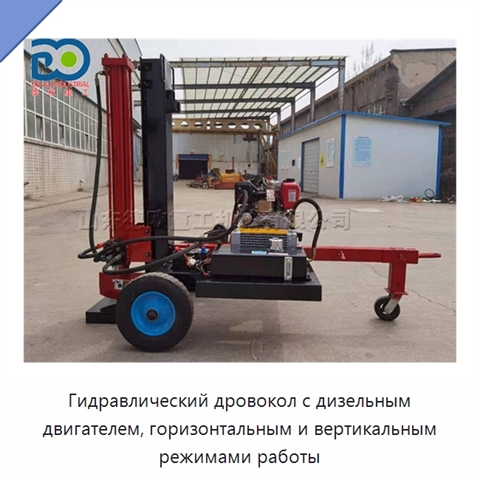 Гидравлический дровокол с дизельным двигателем, горизонтальным и вертикальным режимами работы