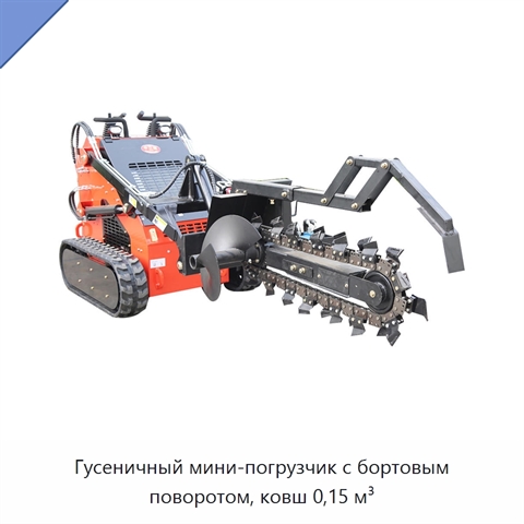 Гусеничный мини-погрузчик с бортовым поворотом, ковш 0,15 м³