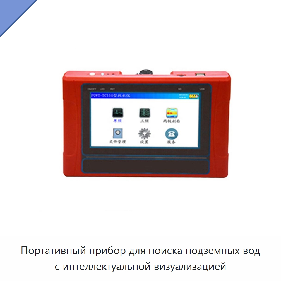 Портативный прибор для поиска подземных вод с интеллектуальной визуализацией — Горнодобывающее оборудование