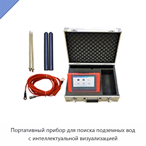 Портативный прибор для поиска подземных вод с интеллектуальной визуализацией