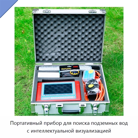 Портативный прибор для поиска подземных вод с интеллектуальной визуализацией