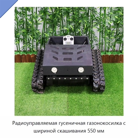 Радиоуправляемая гусеничная газонокосилка с шириной скашивания 550 мм