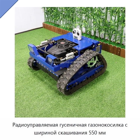 Радиоуправляемая гусеничная газонокосилка с шириной скашивания 550 мм