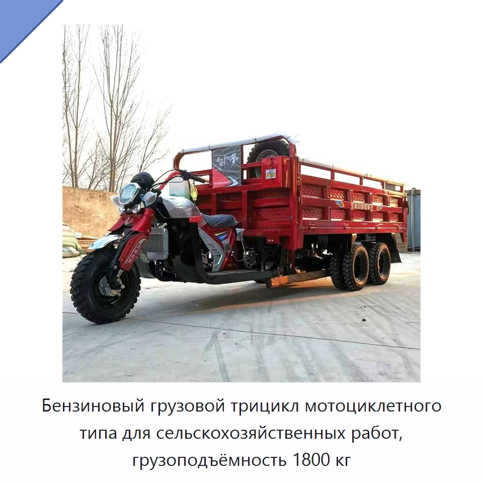 Бензиновый грузовой трицикл мотоциклетного типа для сельскохозяйственных работ, грузоподъёмность 1800 кг — Специальные сельскохозяйственные машины