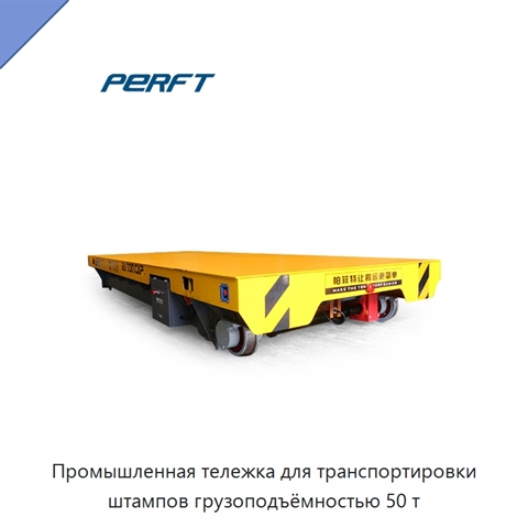 Промышленная тележка для транспортировки штампов грузоподъёмностью 50 т