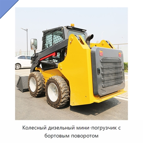 Колесный дизельный мини-погрузчик с бортовым поворотом
