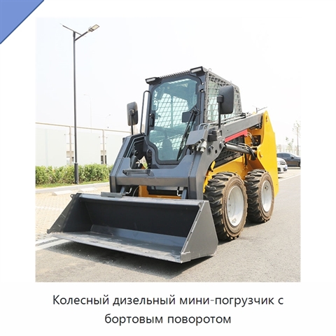 Колесный дизельный мини-погрузчик с бортовым поворотом