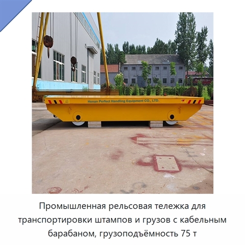 Промышленная рельсовая тележка для транспортировки штампов и грузов с кабельным барабаном, грузоподъёмность 75 т