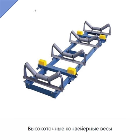 Высокоточные конвейерные весы