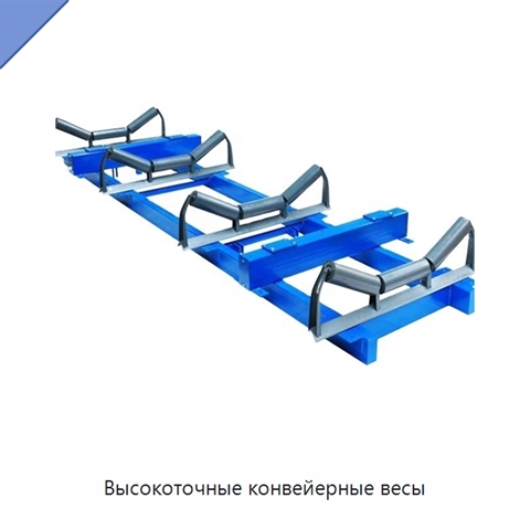 Высокоточные конвейерные весы
