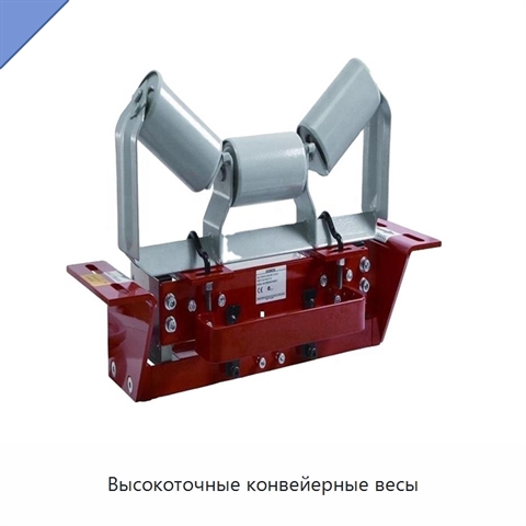 Высокоточные конвейерные весы