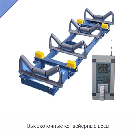 Высокоточные конвейерные весы