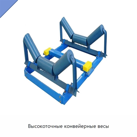 Высокоточные конвейерные весы