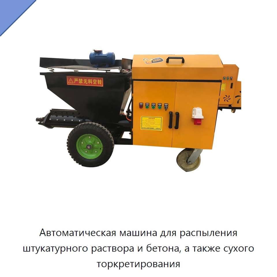 Автоматическая машина для распыления штукатурного раствора и бетона, а также сухого торкретирования — Штукатурные станции