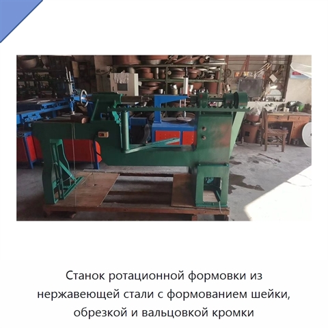 Станок ротационной формовки из нержавеющей стали с формованием шейки, обрезкой и вальцовкой кромки