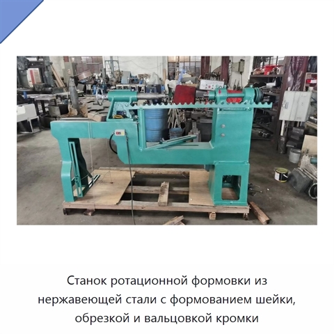 Станок ротационной формовки из нержавеющей стали с формованием шейки, обрезкой и вальцовкой кромки
