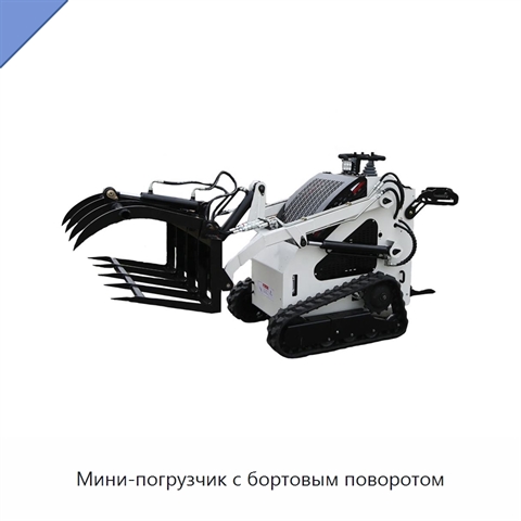 Мини-погрузчик с бортовым поворотом