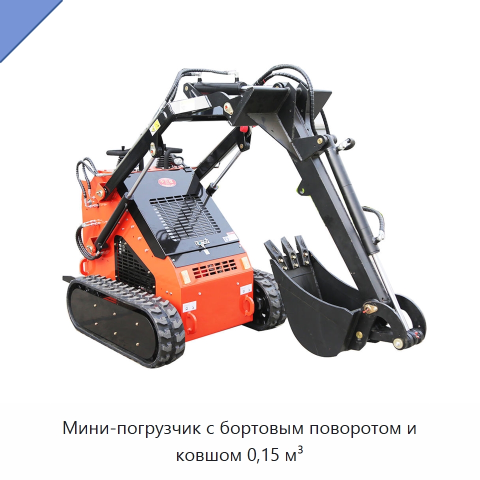 Мини-погрузчик с бортовым поворотом и ковшом 0,15 м³ — Землеройная техника