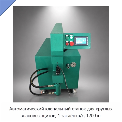 Автоматический клепальный станок для круглых знаковых щитов, 1 заклёпка/с, 1200 кг