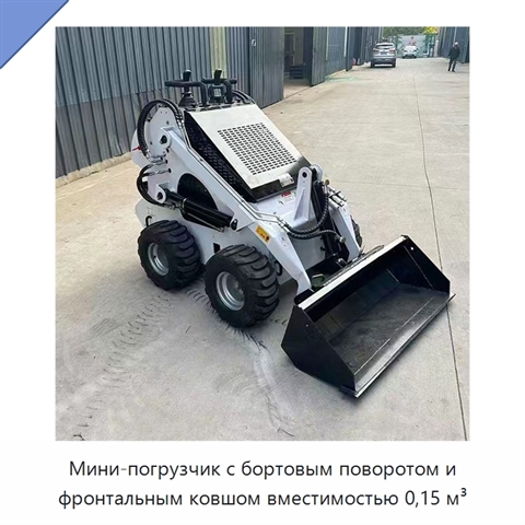 Мини-погрузчик с бортовым поворотом и фронтальным ковшом вместимостью 0,15 м³